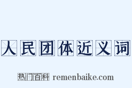 人民团体近义词是什么意思的图片